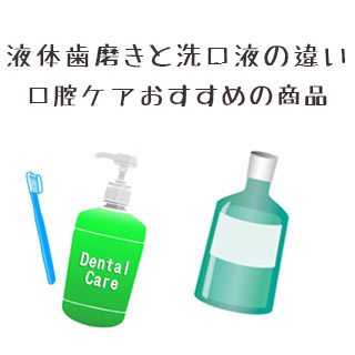 液体歯磨きと洗口液の違い/口腔ケアにおすすめの商品は？