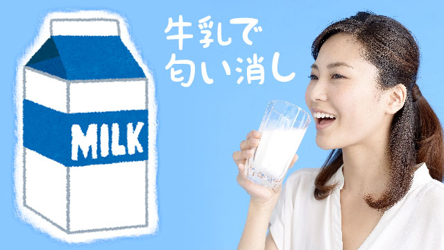 牛乳は口臭予防に効果的！消える/消えないニオイは？