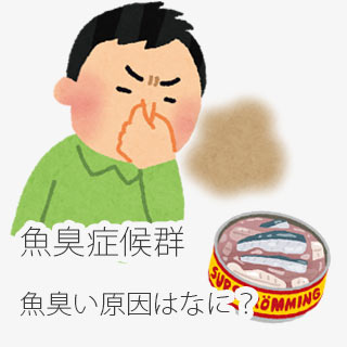 魚臭症｜魚くさい口臭になる病気の原因/病院/治療法