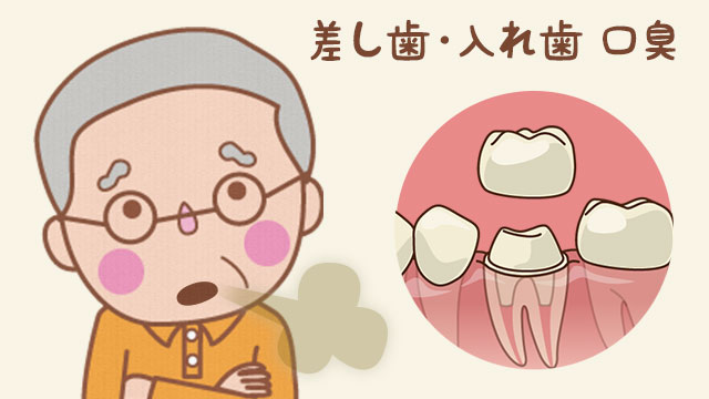 差し歯が臭い・取れて臭う・入れ歯による口臭の原因/対策